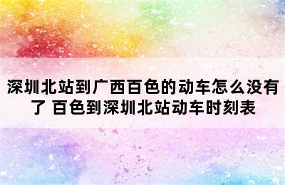 深圳北站到广西百色的动车怎么没有了 百色到深圳北站动车时刻表